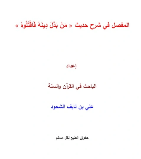 المفصل في شرح حديث من بدل دينه فاقتلوه | علي بن نايف الشحود | الديانة الإسلامية | 127917