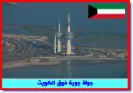 جولة جوية فوق الكويت فيديو وصور | 12792