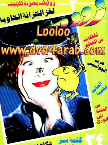 لغز الخزانة الخاوية | نبيل فاروق | قصص للأطفال | 127920