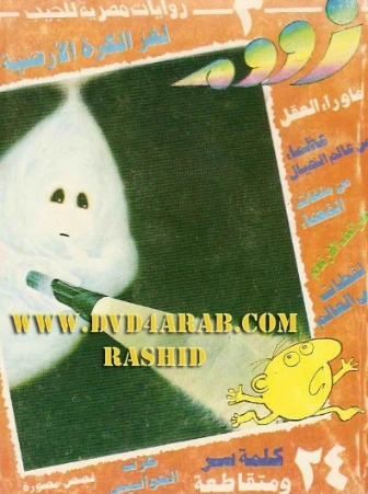 لغز الكرة الأرضية | نبيل فاروق | قصص للأطفال | 127921