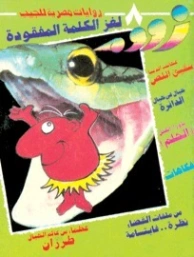 لغز الكلمة المفقودة | نبيل فاروق | قصص للأطفال | 127926