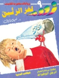لغز الزئبق | نبيل فاروق | قصص للأطفال | 127927