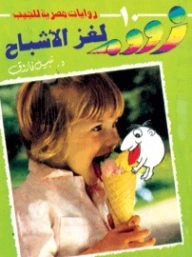 لغز الأشباح | نبيل فاروق | قصص للأطفال | 127928