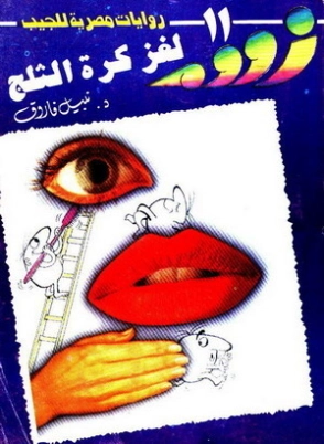 لغز كرة الثلج | نبيل فاروق | قصص للأطفال | 127929