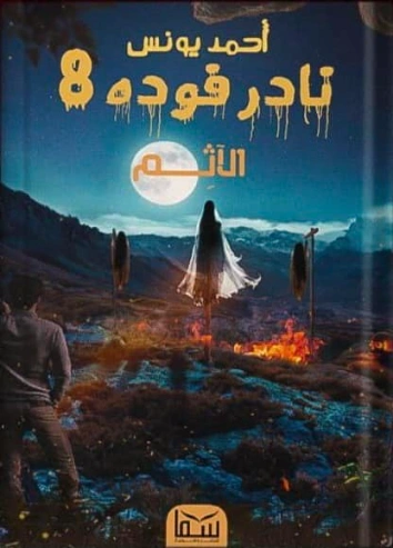 الآثم | أحمد يونس | روايات عربية | 127931