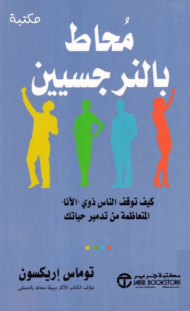 محاط بالنرجسيين | توماس إريكسون | التنمية البشرية وتطوير الذات | 127932
