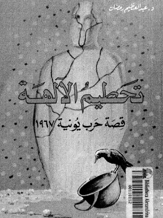 تحطيم الآلهة: قصة حرب يونية 1967 | عبد العظيم رمضان | التاريخ | 127934