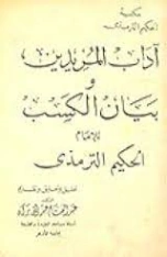 آداب المريدين وبيان الكسب | الحكيم الترمذي | الديانة الإسلامية | 127935