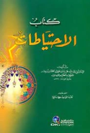 الاحتياطات | الحكيم الترمذي | الفلسفة الدينية | 127936