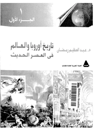 تاريخ أوروبا والعالم في العصر الحديث 1 | عبد العظيم رمضان | التاريخ | 127937