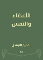 ‫الأعضاء والنفس | الحكيم الترمذي | الديانة الإسلامية | 127938