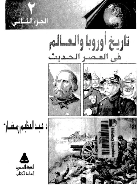 تاريخ أوروبا والعالم في العصر الحديث 2 | عبد العظيم رمضان | التاريخ | 127939