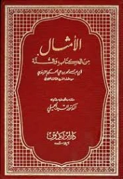 الأمثال من الكتاب والسنة‬ | الحكيم الترمذي | الديانة الإسلامية | 127940