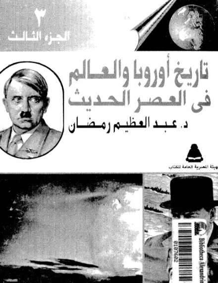 تاريخ أوروبا والعالم في العصر الحديث 3 | عبد العظيم رمضان | التاريخ | 127941