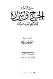 الحج وأسراره | الحكيم الترمذي | الديانة الإسلامية | 127942