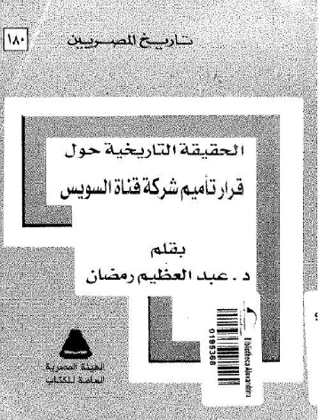 الحقيقة التاريخية حول قرار تأميم شركة قناة السويس | عبد العظيم رمضان | التاريخ | 127943