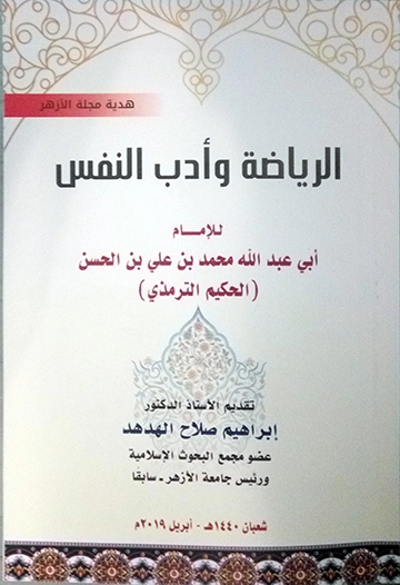 الرياضة وأدب النفس | الحكيم الترمذي | الديانة الإسلامية | 127947