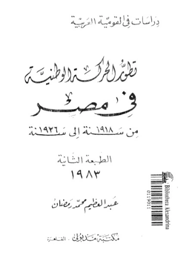 تطور الحركة الوطنية في مصر | عبد العظيم رمضان | التاريخ | 127948