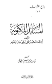 المسائل المكنونة | الحكيم الترمذي | الديانة الإسلامية | 127950