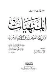 المنبهات | الحكيم الترمذي | الديانة الإسلامية | 127952