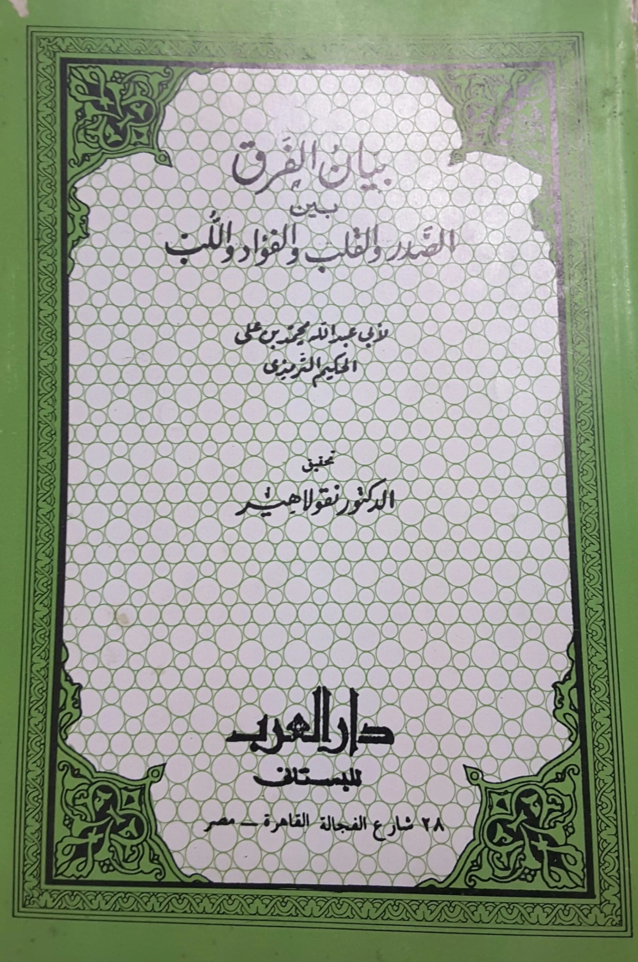 بيان الفرق بين الصدر و القلب و الفؤاد و اللب | الحكيم الترمذي | الديانة الإسلامية | 127953