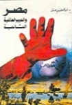 مصر والحرب العالمية الثانية | عبد العظيم رمضان | التاريخ | 127954