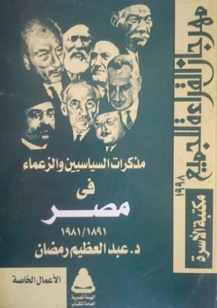 مذكرات السياسين والزعماء في مصر 1891-1981 | عبد العظيم رمضان | التاريخ | 127957