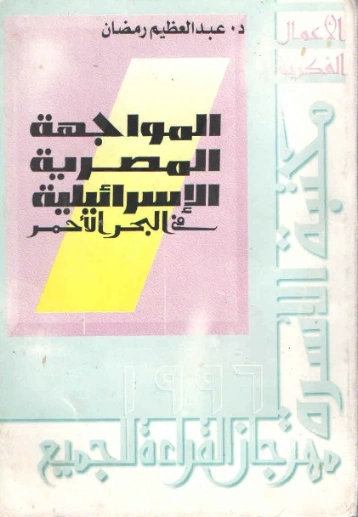 المواجهة المصرية الإسرائيلية في البحر الأحمر | عبد العظيم رمضان | التاريخ | 127958