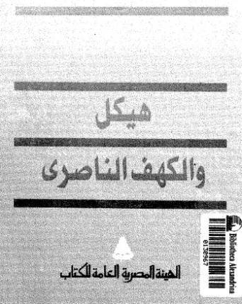 هيكل والكهف الناصري | عبد العظيم رمضان | التاريخ | 127959
