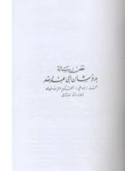 رسالة بدو شان | الحكيم الترمذي | الديانة الإسلامية | 127961
