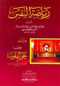 رياضة النفس ويليه نحو القلوب | الحكيم الترمذي | الديانة الإسلامية | 127962