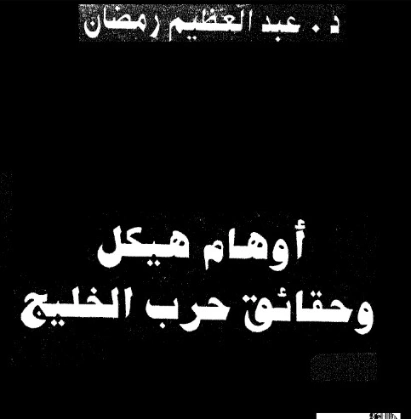 أوهام هيكل وحقائق حرب الخليج | عبد العظيم رمضان | التاريخ | 127963