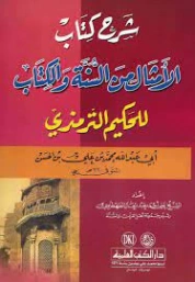 شرح كتاب الأمثال من السنة والأمثال للحكيم الترمذي | الحكيم الترمذي | الفلسفة الدينية | 127964