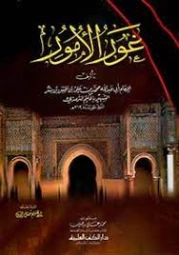 غور الأمور | الحكيم الترمذي | قضايا إسلامية | 127965