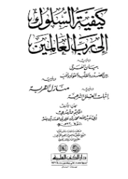 كيفية السلوك الى رب العالمين | الحكيم الترمذي | الديانة الإسلامية | 127967