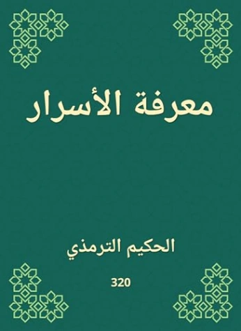 معرفة الأسرار | الحكيم الترمذي | سياسة | 127968