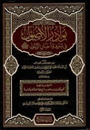 نوادر الأصول في معرفة أحاديث الرسول | الحكيم الترمذي | الديانة الإسلامية | 127969
