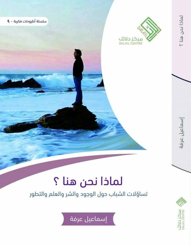 لماذا نحن هنا؟ | إسماعيل عرفة | الفلسفة | 127970