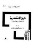 تاريخ الإسكندرية في العصر الحديث | عبد العظيم رمضان | التاريخ | 127971
