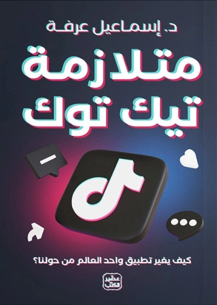 متلازمة تيك توك | إسماعيل عرفة | علم النفس | 127972