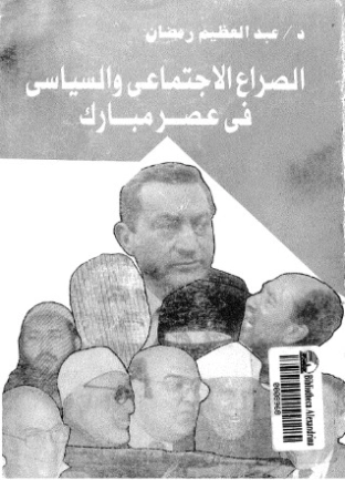 الصراع الاجتماعى والسياسى فى عصر مبارك-1- | عبد العظيم رمضان | التاريخ | 127973