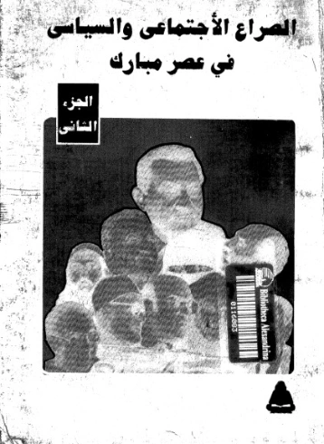 الصراع الاجتماعى والسياسى فى عصر مبارك-2- | عبد العظيم رمضان | التاريخ | 127974