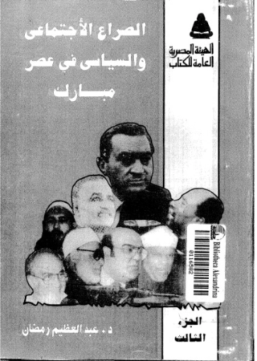 الصراع الاجتماعى والسياسى فى عصر مبارك-3- | عبد العظيم رمضان | التاريخ | 127975