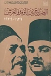 الصراع بين الوفد والعرش 1936-1939 | عبد العظيم رمضان | التاريخ | 127976