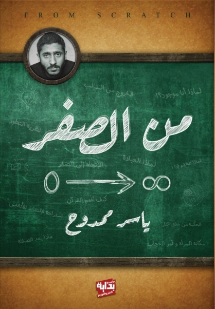 من الصفر | ياسر ممدوح | الديانة الإسلامية | 127977