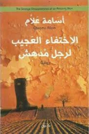 الاختفاء العجيب لرجل مدهش | أسامة علام | روايات عربية | 127978