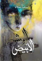 الوشم الأبيض | أسامة علام | روايات عربية | 127979