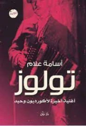 تولوز | أسامة علام | روايات عربية | 127980