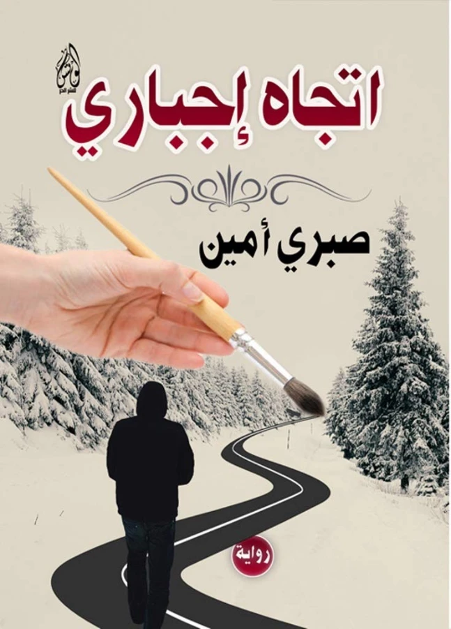 اتجاه إجباري | صبري أمين | روايات عربية | 127981