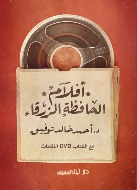 أفلام الحافظة الزرقاء | أحمد خالد توفيق | أدب المقالة | 127982